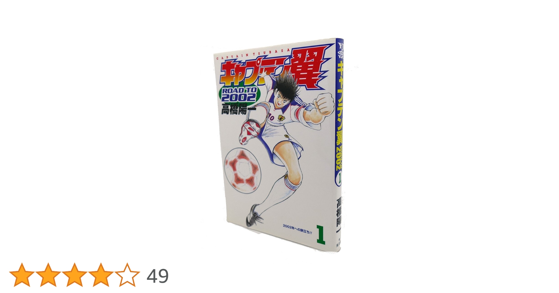 翼 キャプテン翼カップ25＜明和FC フィールドプレイヤー＞（G522